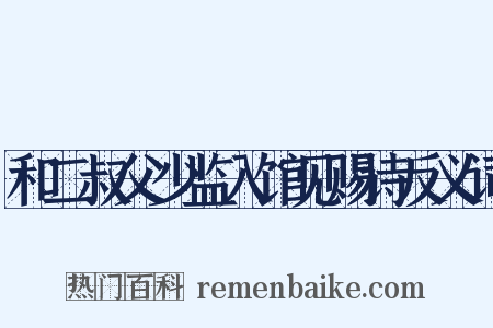 和二叔父少监入馆见赐诗反义词是什么意思的图片